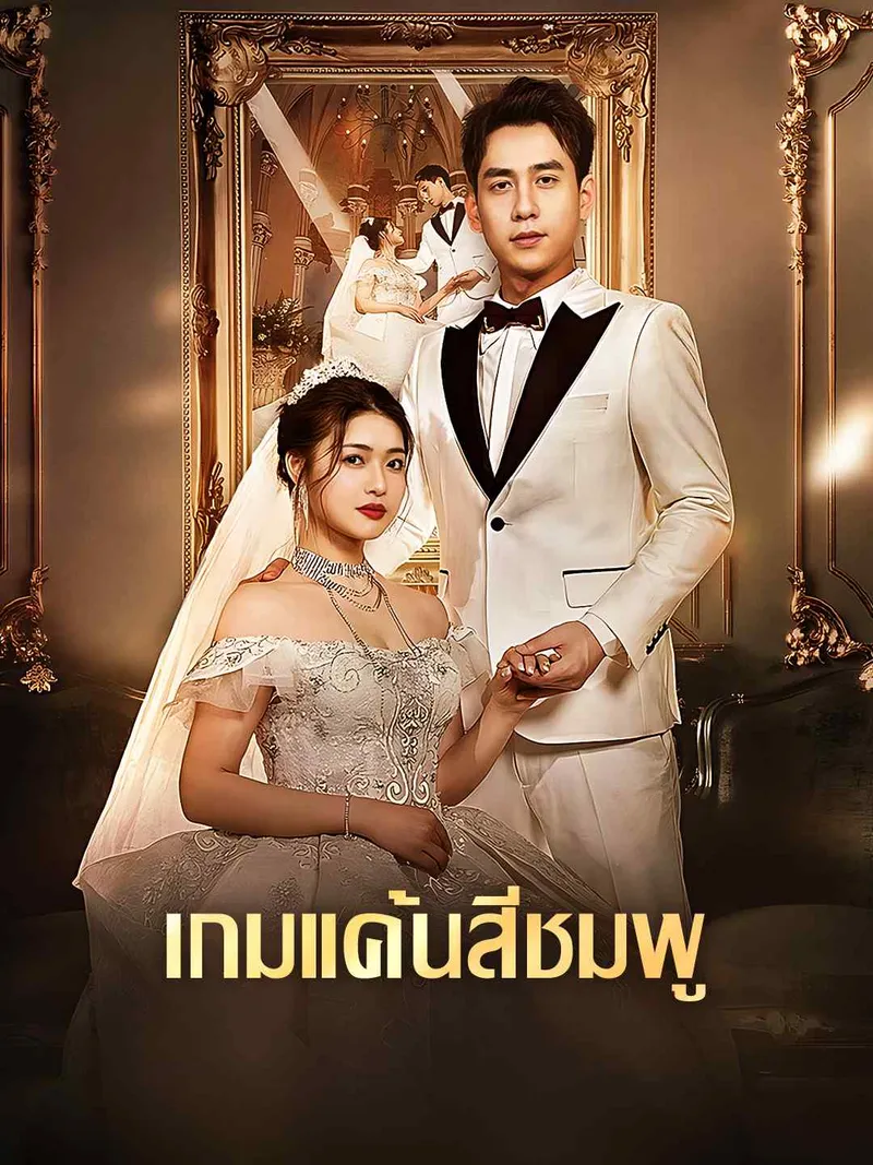 หน้าปกเกมแค้นสีชมพู