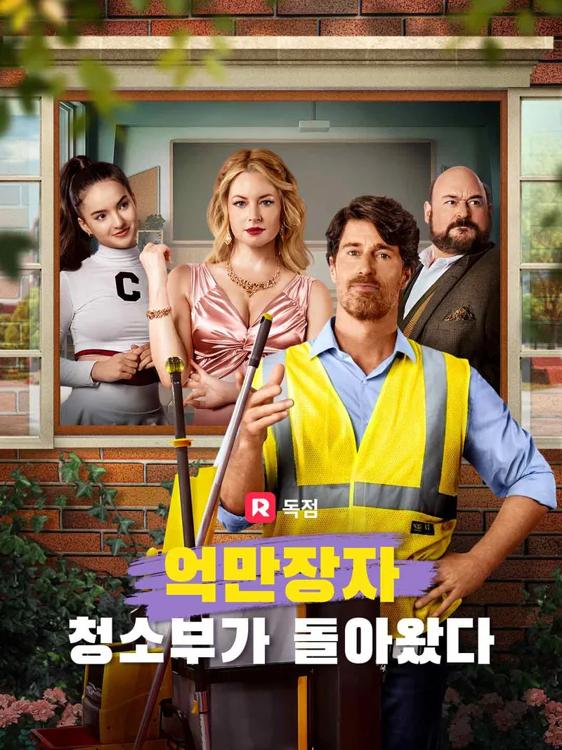 억만장자 청소부가 돌아왔다 표지