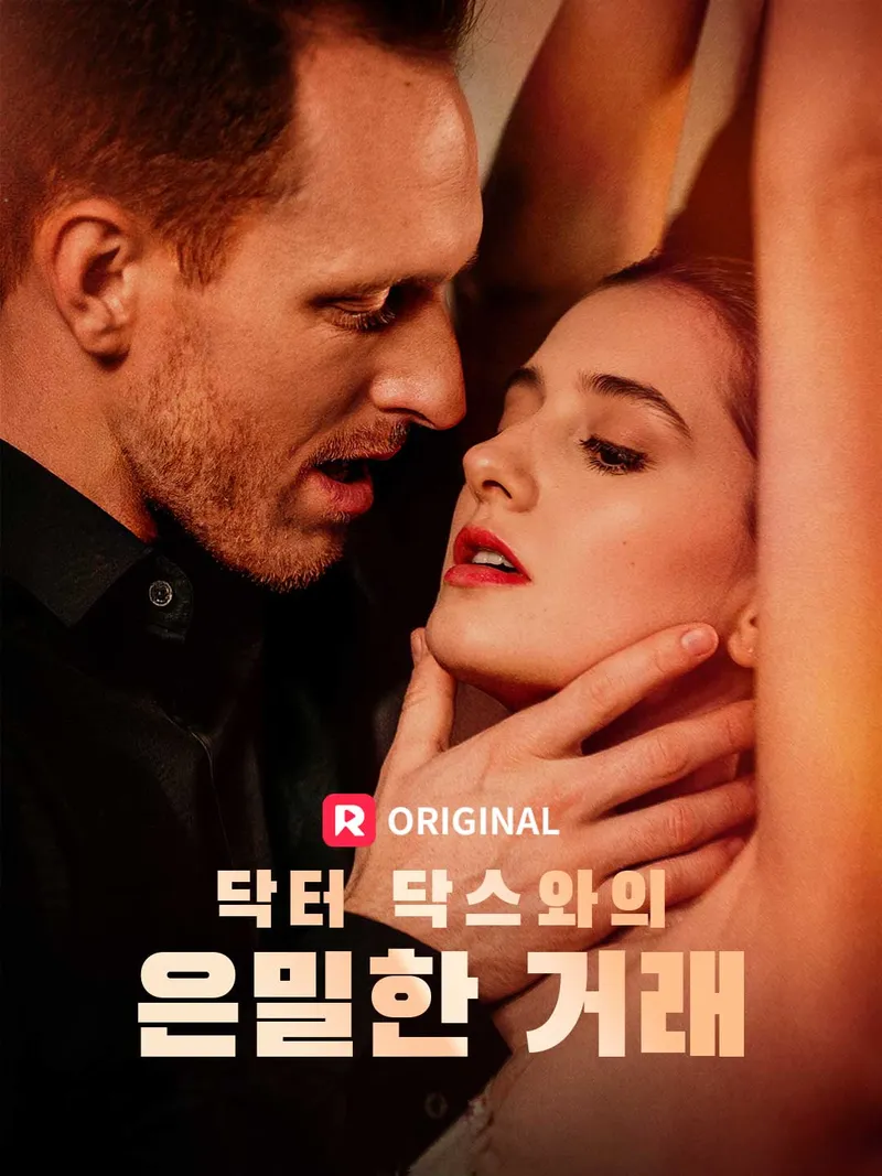 닥터 닥스와의 은밀한 거래 표지