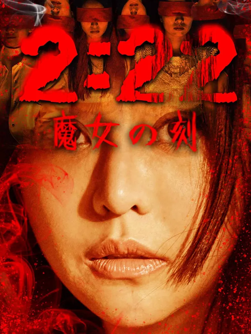 「2:22 魔女の刻」のカバー画像