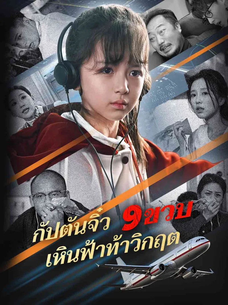 หน้าปก(พากย์) กัปตันจิ๋ว 9 ขวบ เหินฟ้าท้าวิกฤต