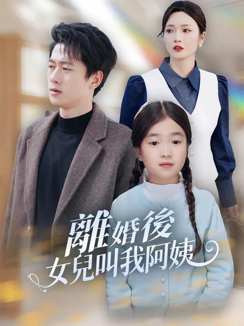 《離婚後女兒叫我阿姨》封面