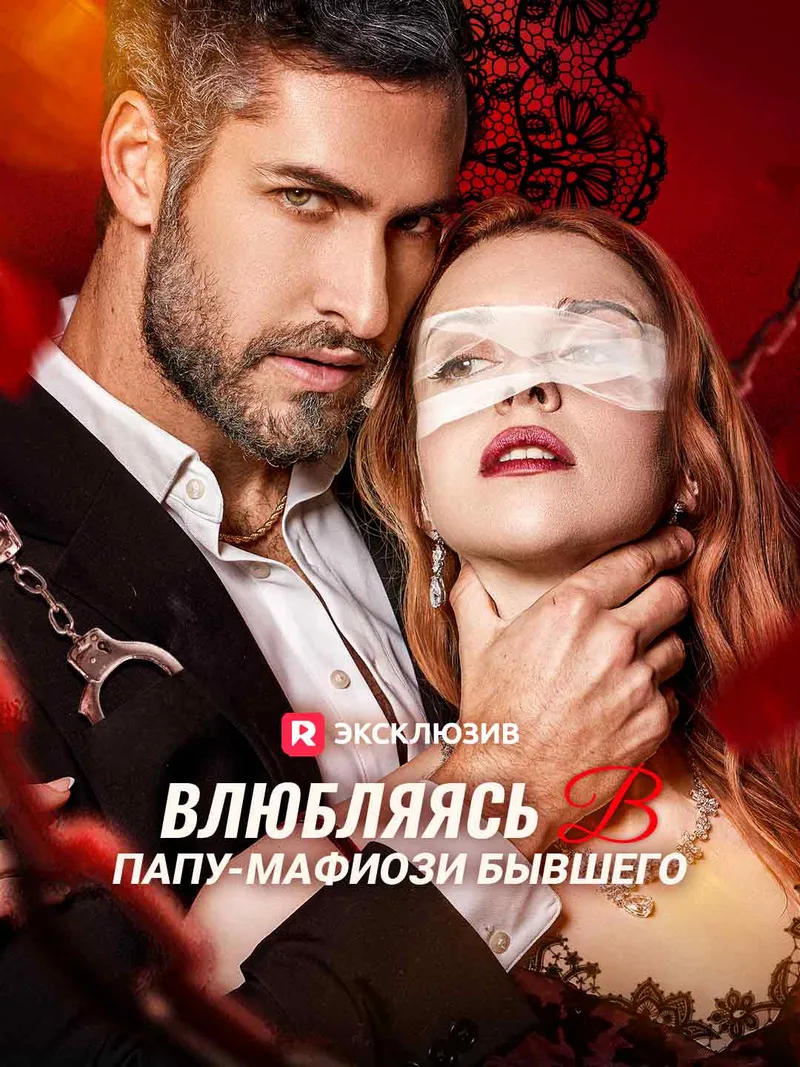 Обложка «Влюбляясь в папу-мафиози бывшего»