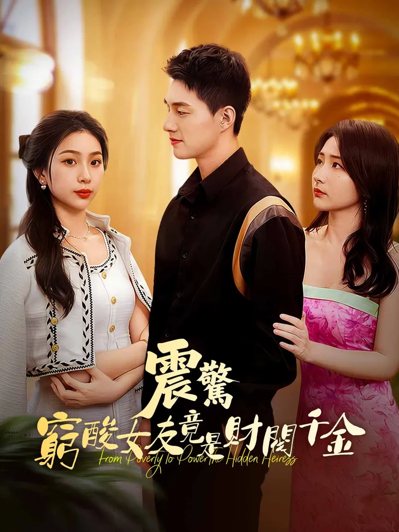 《震驚！窮酸女友竟是財閥千金》封面