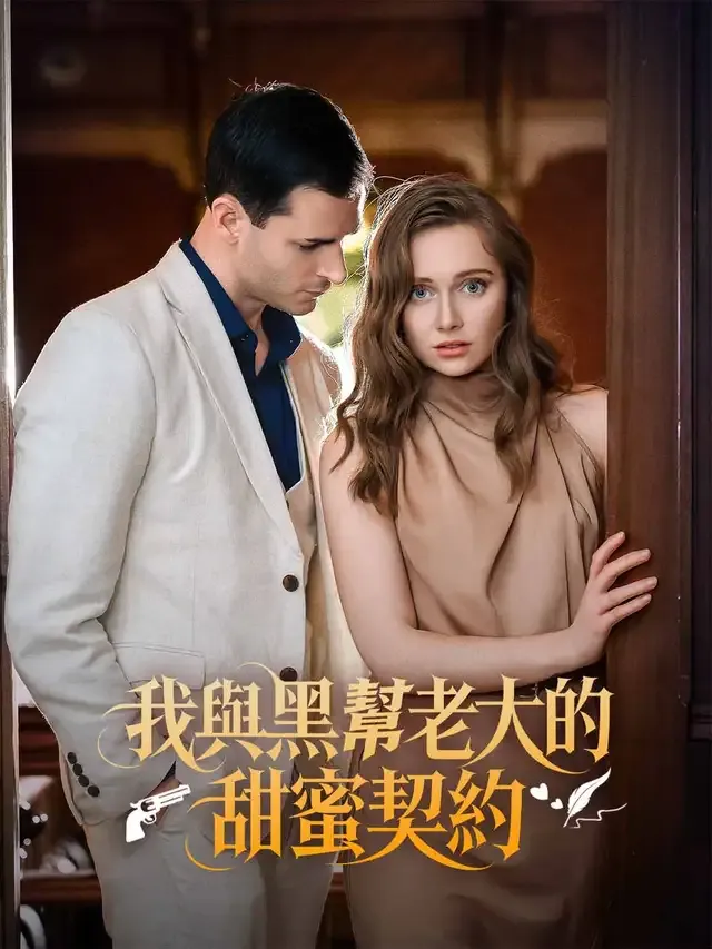 《我與黑幫老大的甜蜜契約》封面