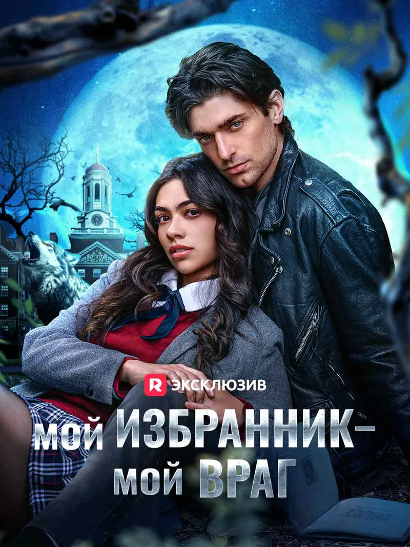 Обложка «[Озвучка] Мой избранник — мой враг»