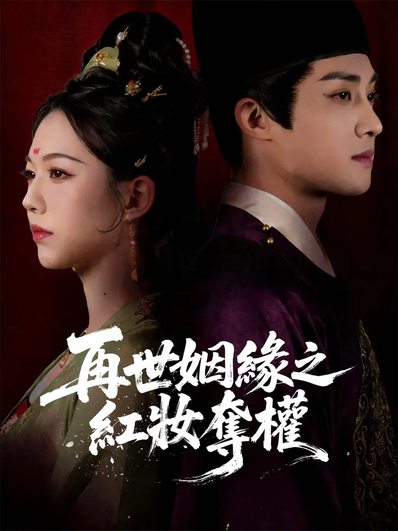 《再世姻緣之紅妝奪權》封面