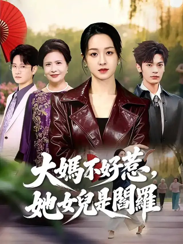 《大媽不好惹,她女兒是閻羅》封面