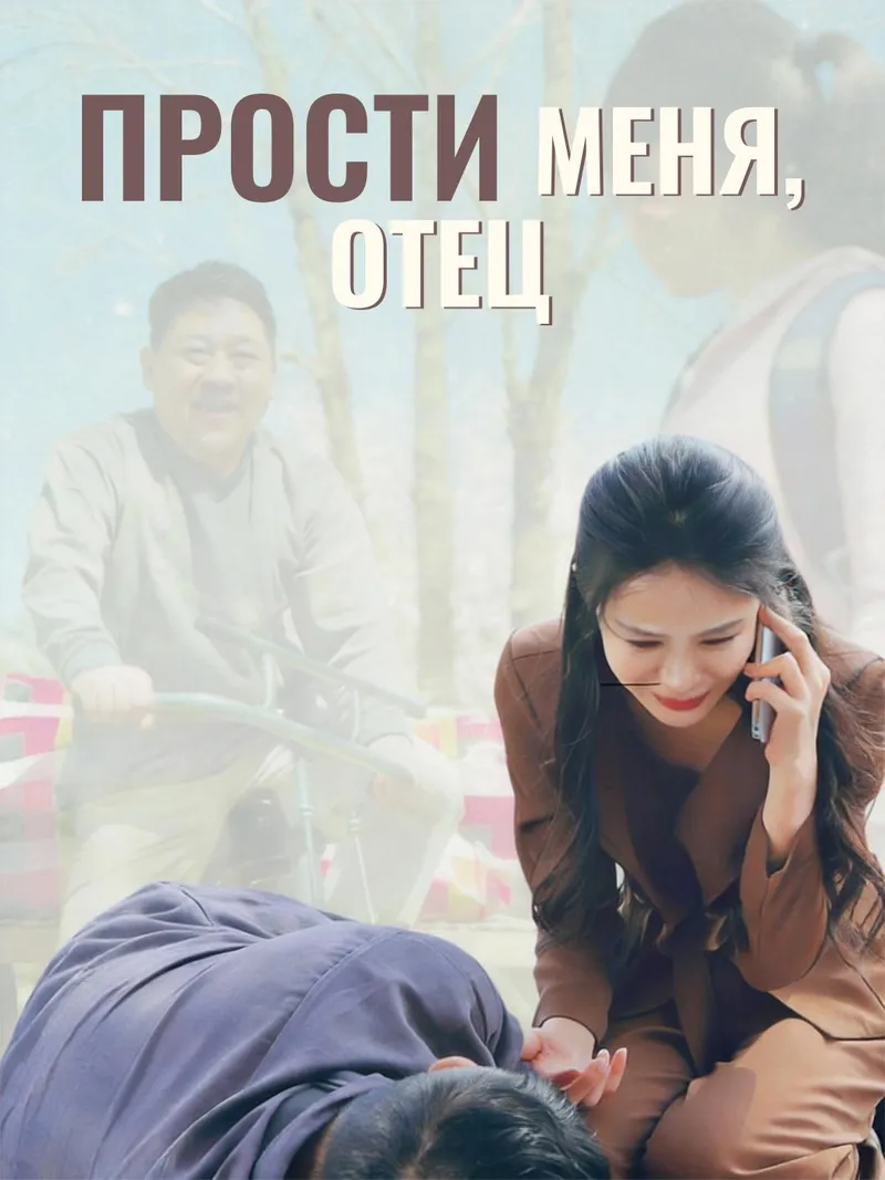 Обложка «Прости меня, отец»