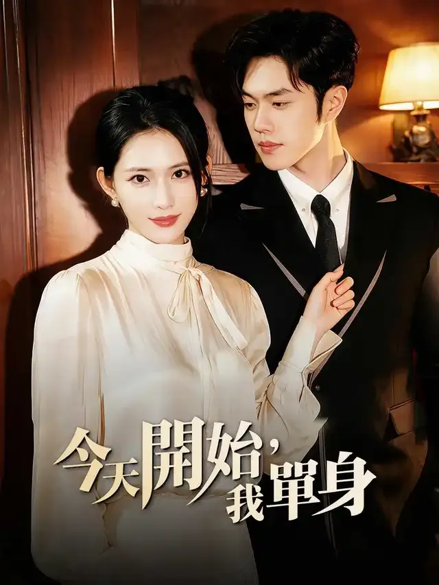 《今天開始，我單身》封面