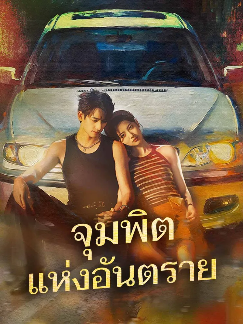 หน้าปกจุมพิตแห่งอันตราย
