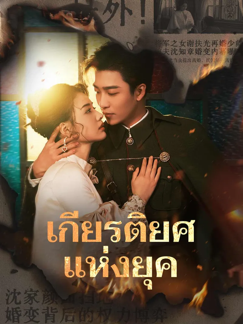 หน้าปกเกียรติยศแห่งยุค