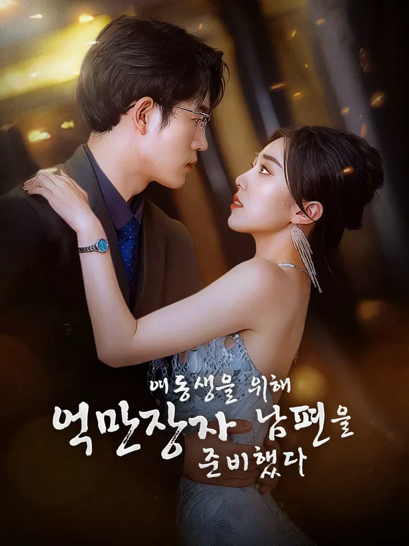여동생을 위해 억만장자 남편을 준비했다 표지