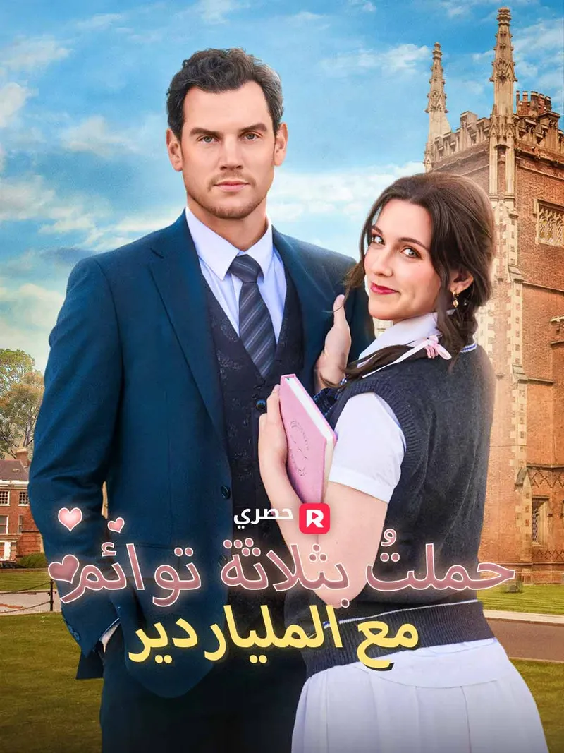 غلاف حملتُ بثلاثة توائم مع الملياردير