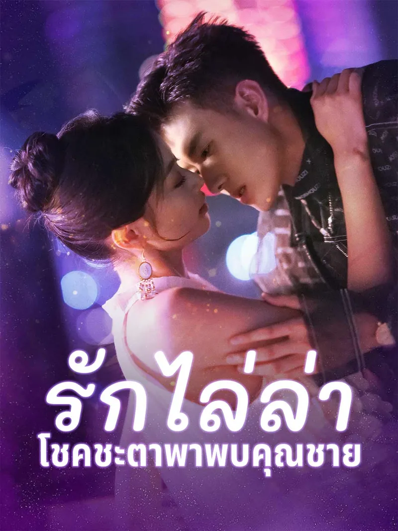 หน้าปก(พากย์)รักไล่ล่า โชคชะตาพาพบคุณชาย