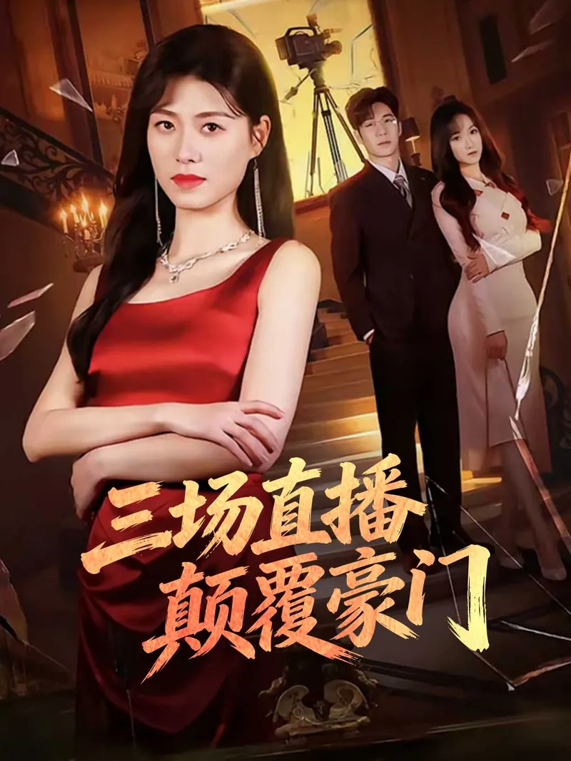 《三场直播颠覆豪门》封面