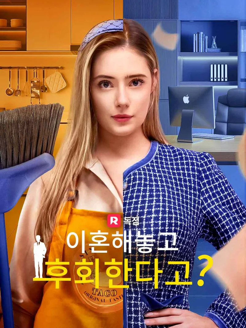 이혼해놓고 후회한다고? 표지