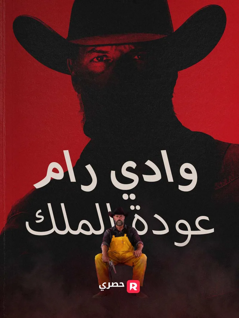 غلاف وادي رام: عودة الملك