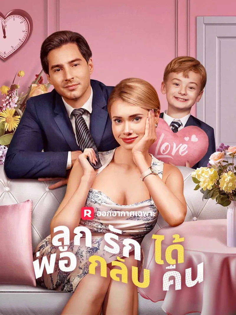 หน้าปกลูกรักได้พ่อกลับคืน