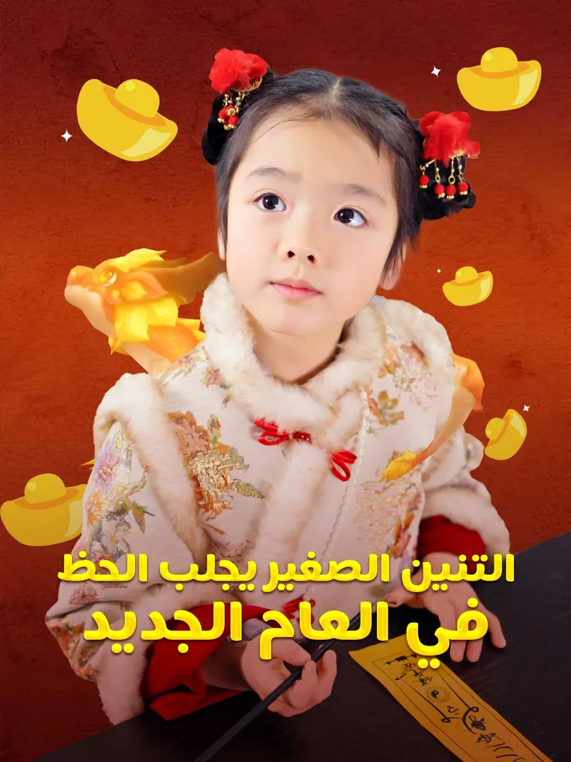 غلاف التنين الصغير يجلب الحظ في العام الجديد