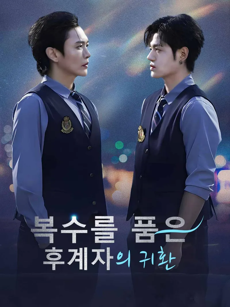 복수를 품은 후계자의 귀환 표지