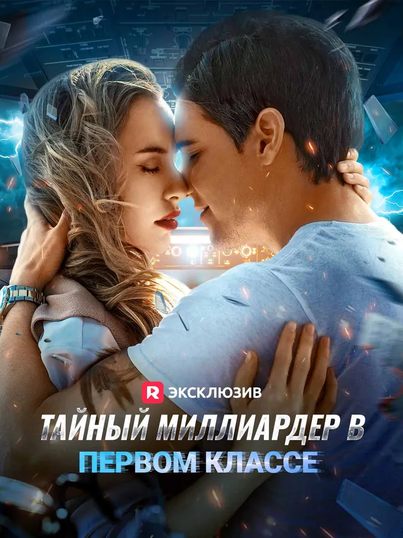 Обложка «Тайный миллиардер в первом классе»