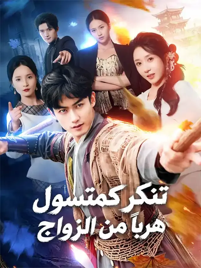 غلاف تنكر كمتسول هربًا من الزواج