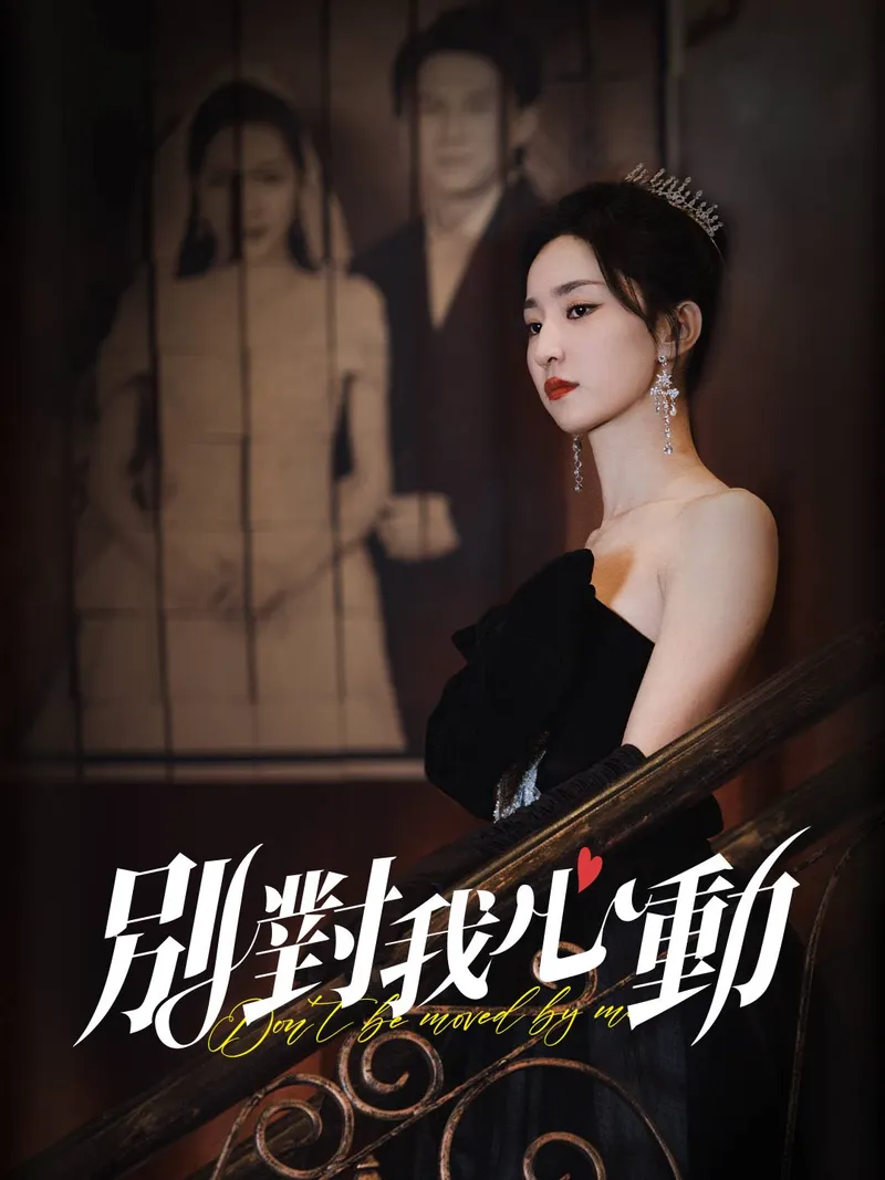《別對我心動》封面