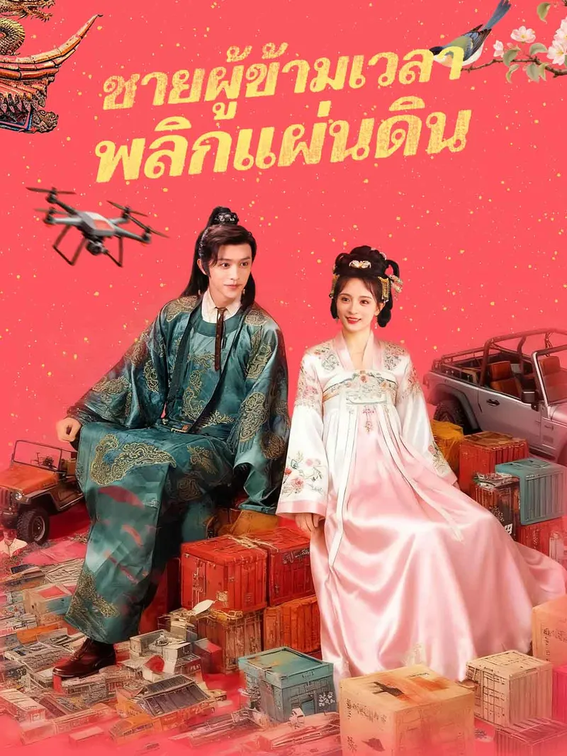 หน้าปก(พากย์) ชายผู้ข้ามเวลาพลิกแผ่นดิน