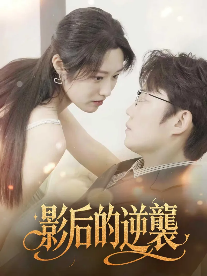 《影后的逆襲》封面