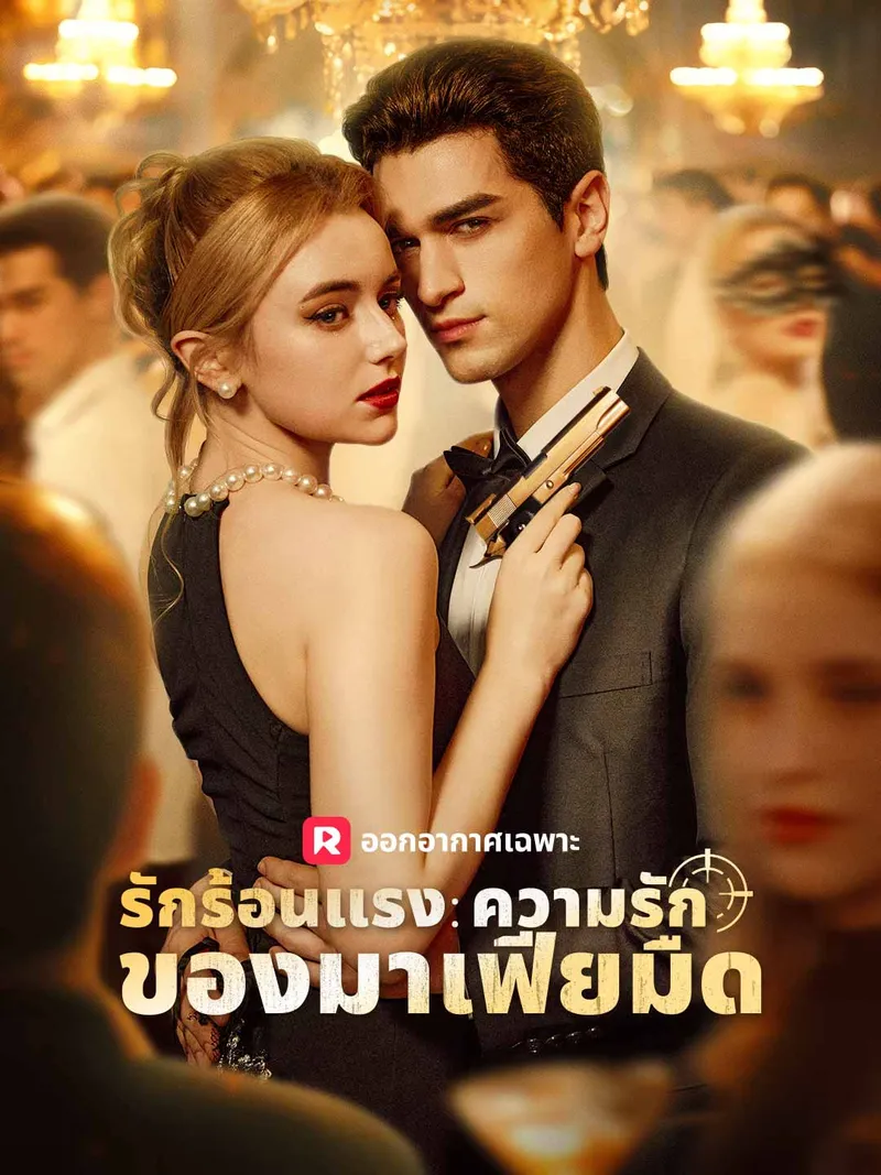 หน้าปกรักร้อนแรง: ความรักของมาเฟียมืด