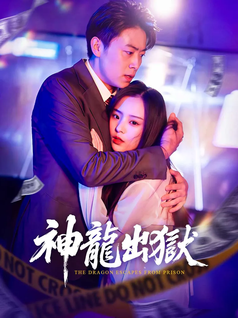 《神龍出獄》封面