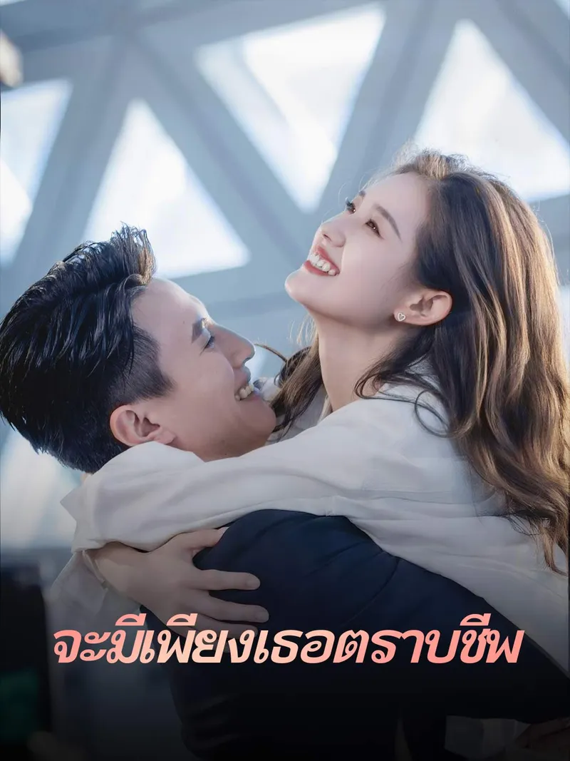 หน้าปกจะมีเพียงเธอตราบชีพ