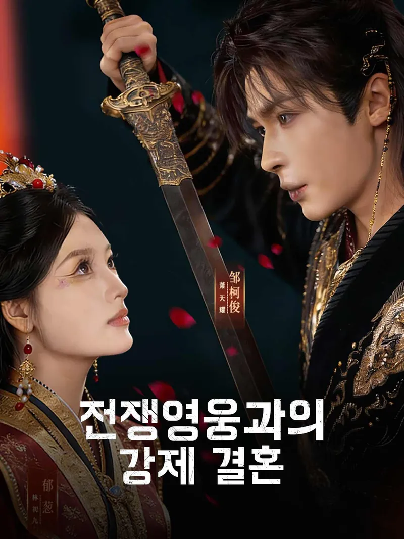 전쟁영웅과의 강제 결혼 표지