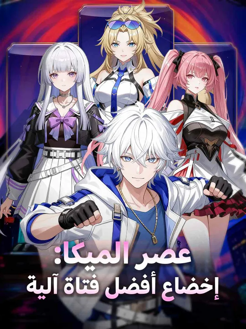 غلاف عصر الميكا: إخضاع أفضل فتاة آلية