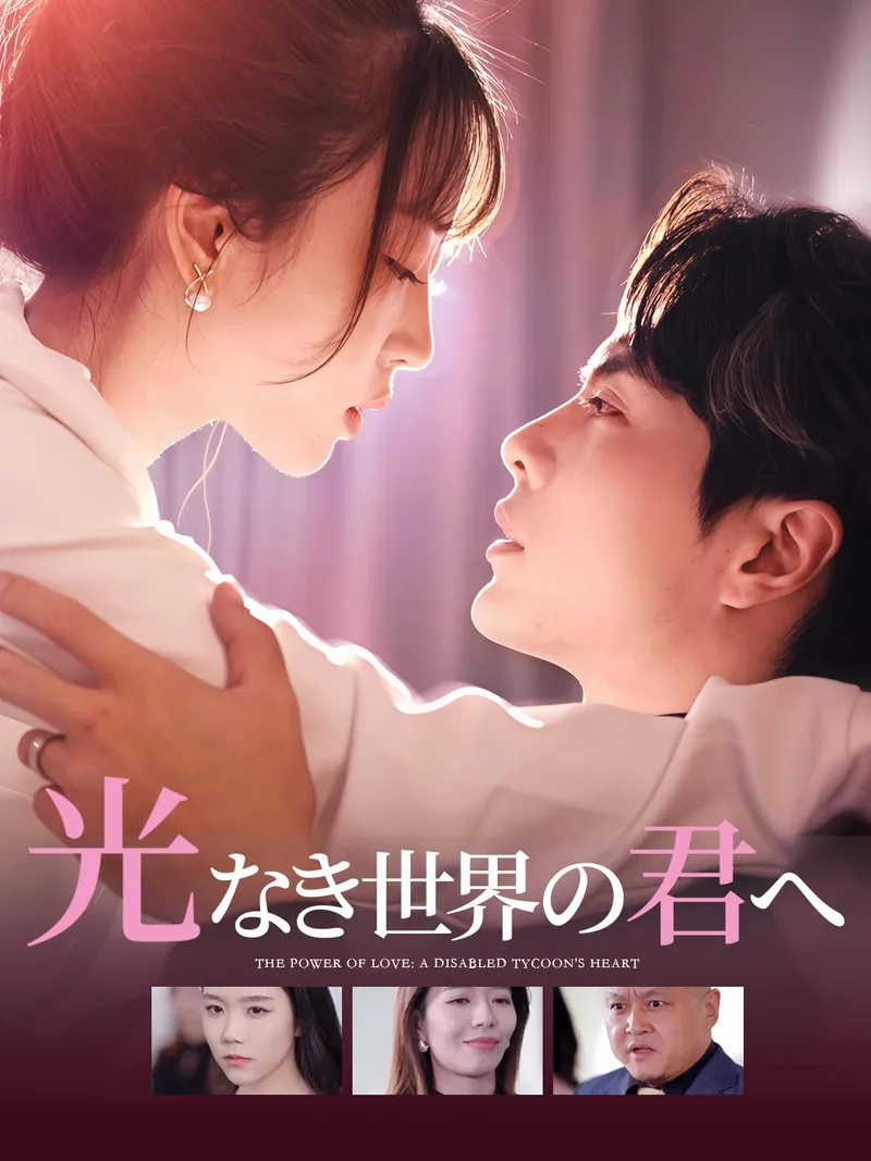 「光なき世界の君へ」のカバー画像