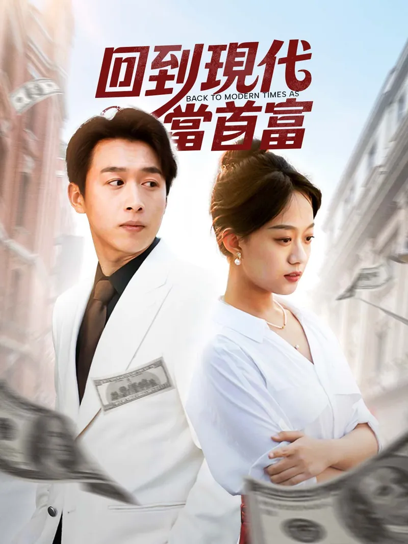 《回到現代當首富》封面