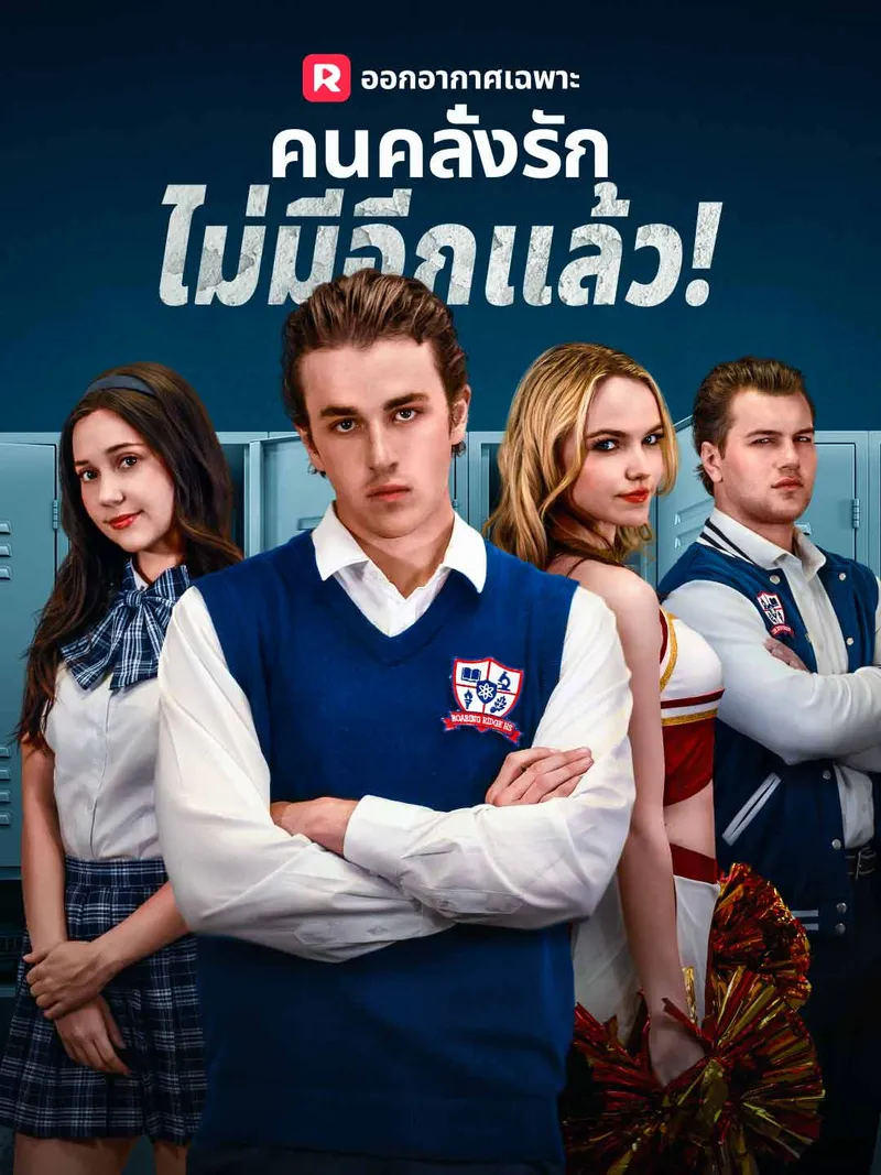 หน้าปกคนคลั่งรักไม่มีอีกแล้ว!