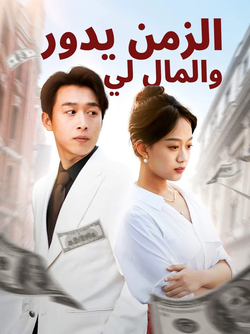 غلاف الزمن يدور والمال لي