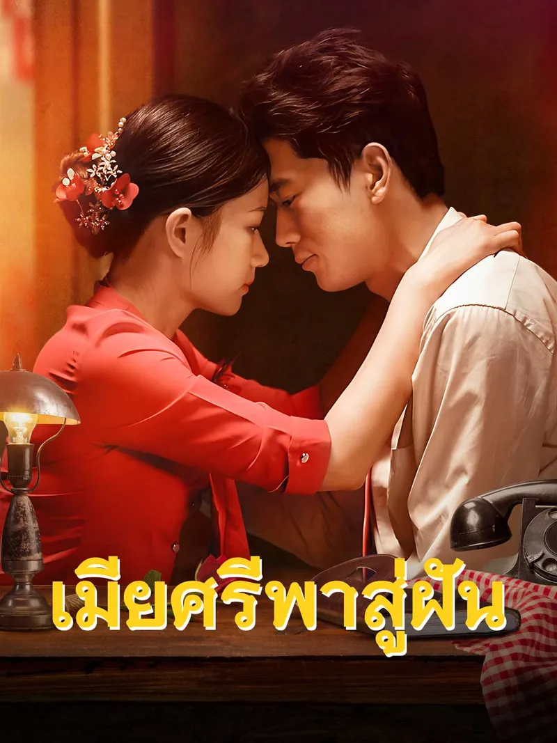 หน้าปกเมียศรีพาสู่ฝัน