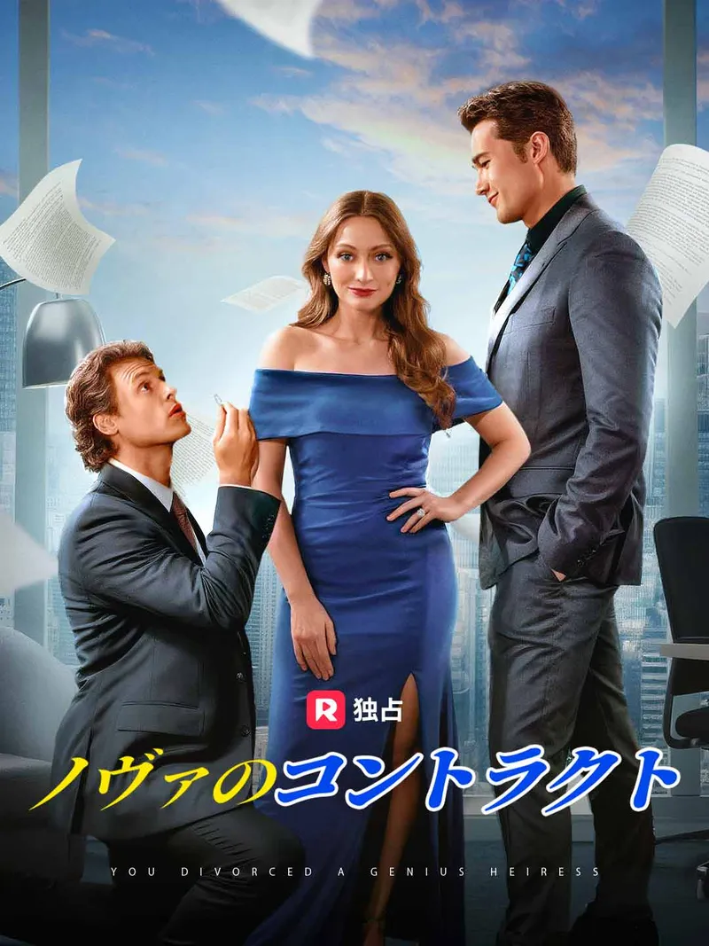 「ノヴァのコントラクト」のカバー画像