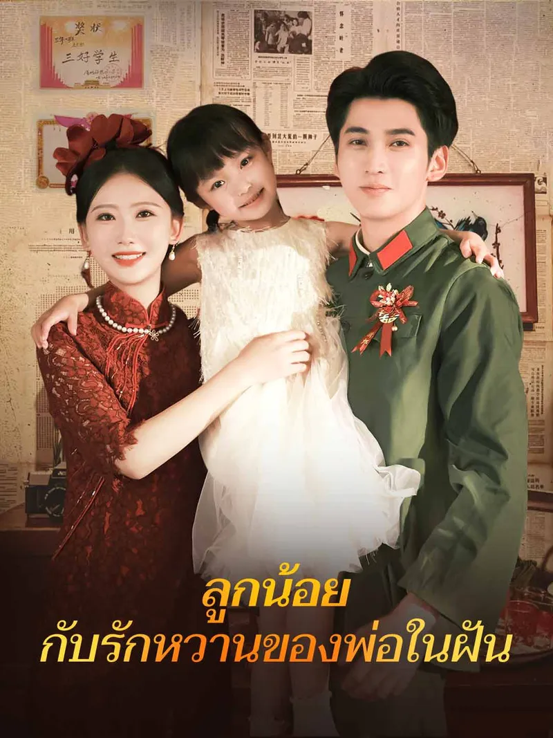หน้าปกลูกน้อยกับรักหวานของพ่อในฝัน