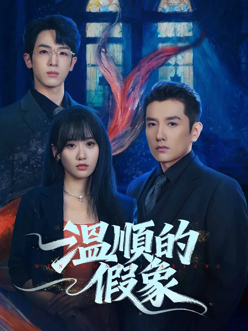《溫順的假象》封面