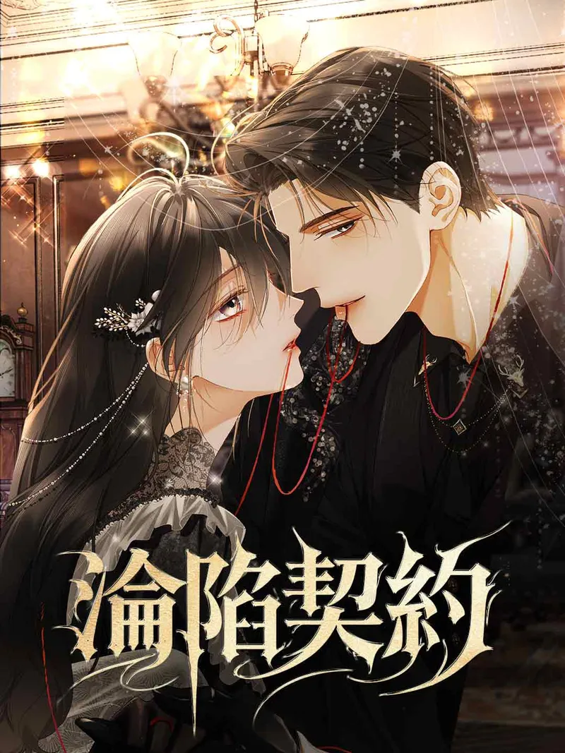 《淪陷契約》封面
