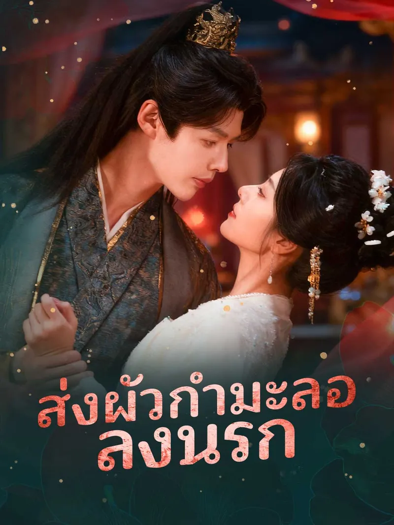 หน้าปกส่งผัวกำมะลอลงนรก