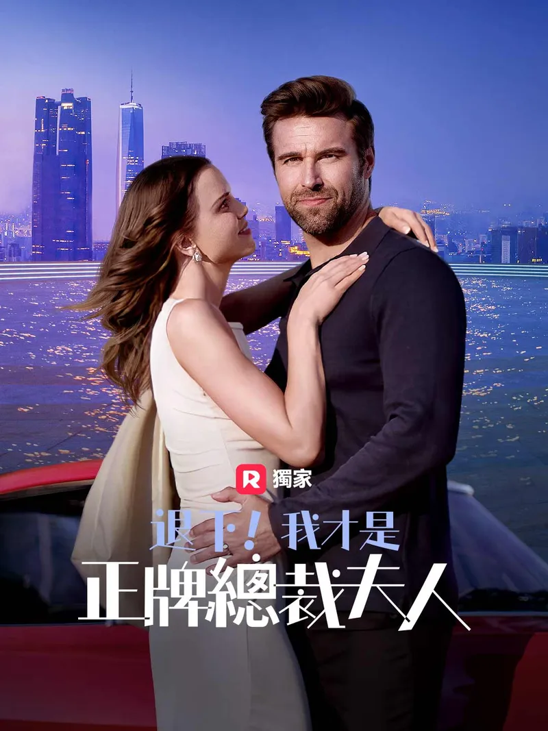 《退下！我才是正牌總裁夫人》封面
