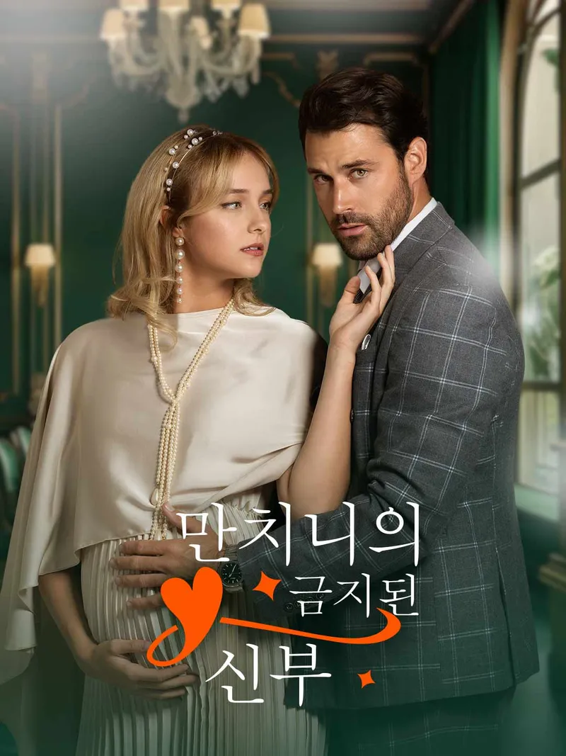 만치니의 금지된 신부 표지