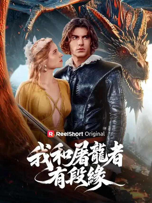 《我和屠龍者有段緣》封面