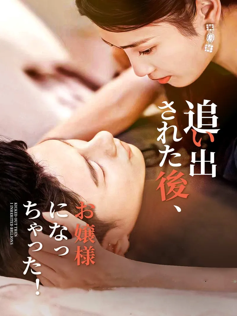 「追い出された後、お嬢様になっちゃった！」のカバー画像