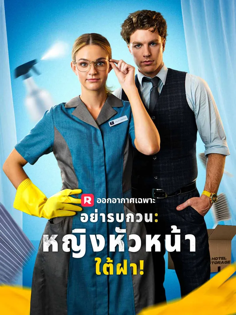 หน้าปกอย่ารบกวน: หญิงหัวหน้าใต้ฝา!